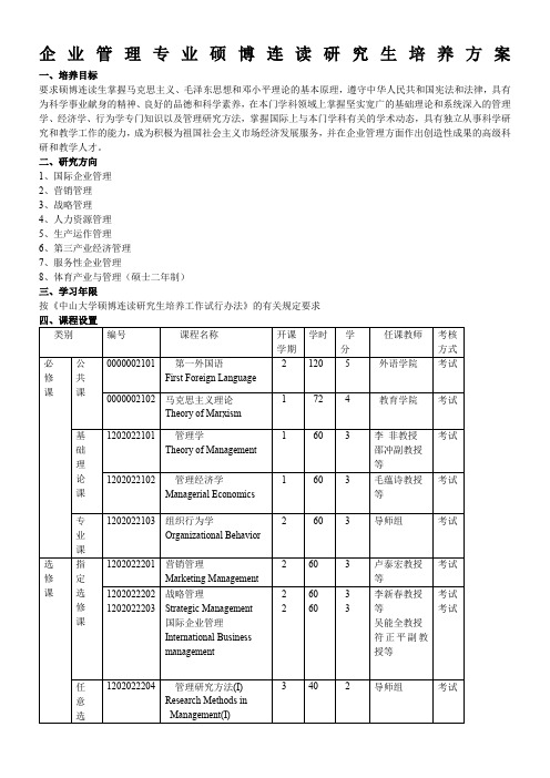 企业管理专业硕博连读研究生培养方案