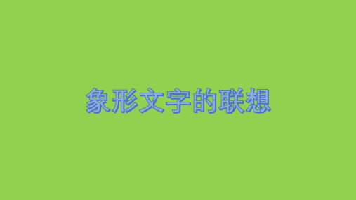 二年级下册美术象形文字的联想岭南版