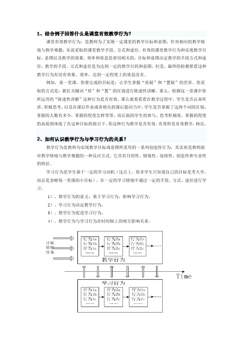 什么是课堂有效教学行为