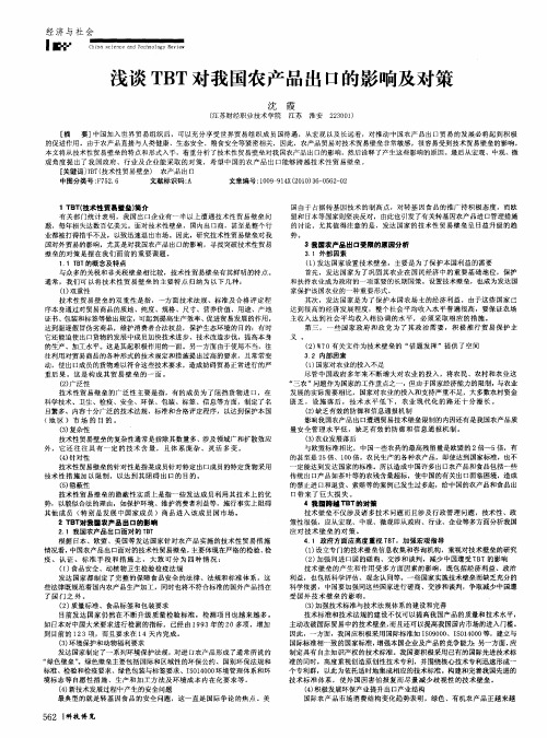 浅谈TBT对我国农产品出口的影响及对策