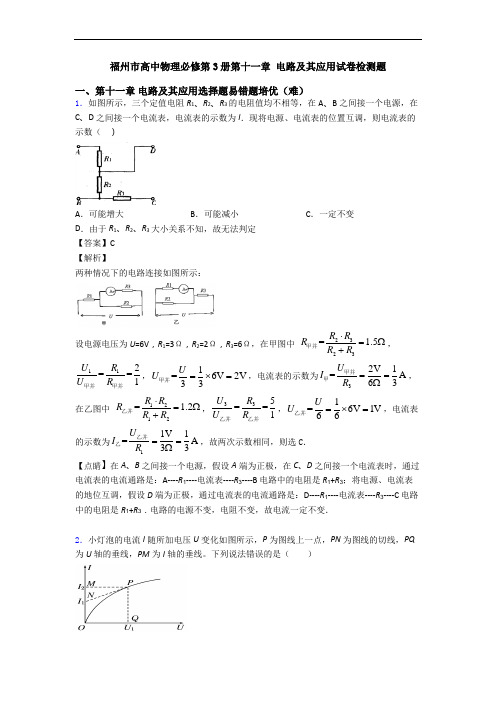 福州市高中物理必修第3册第十一章 电路及其应用试卷检测题