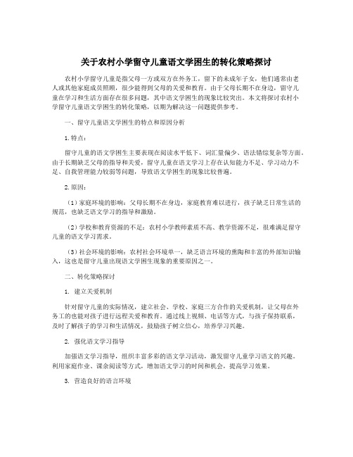 关于农村小学留守儿童语文学困生的转化策略探讨