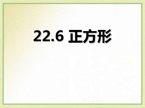 冀教版八年级下册数学《正方形》PPT教学课件