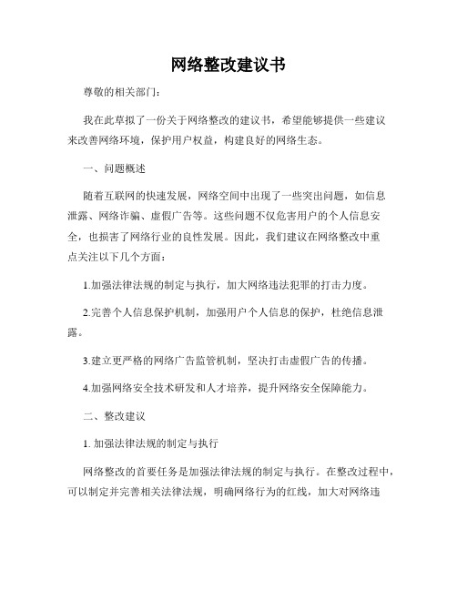 网络整改建议书