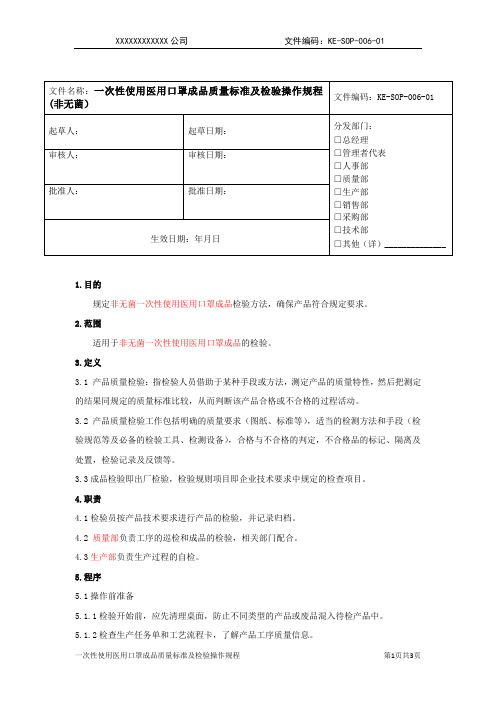 06 一次性使用医用口罩成品质量标准及检验操作规程(非无菌 )(客户需要根据实际修改)