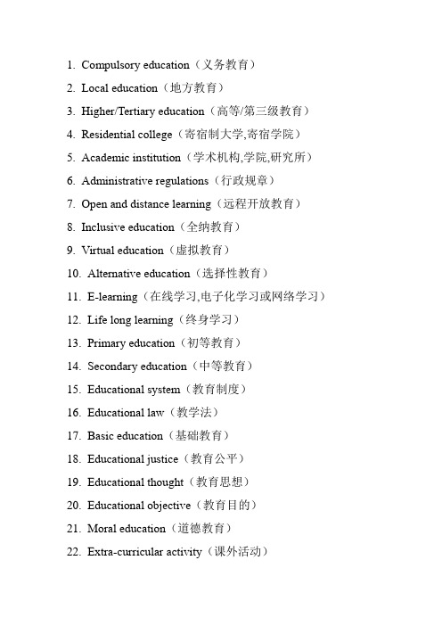 教育学英语名词2