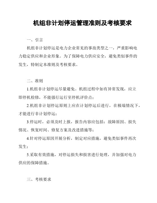 机组非计划停运管理准则及考核要求