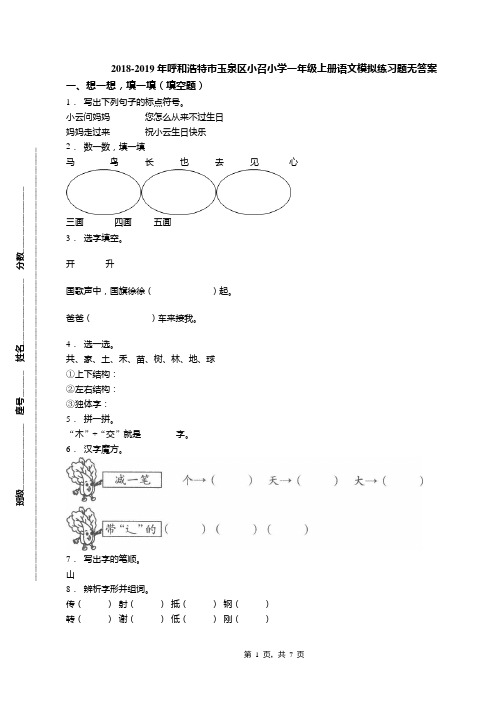 2018-2019年呼和浩特市玉泉区小召小学一年级上册语文模拟练习题无答案