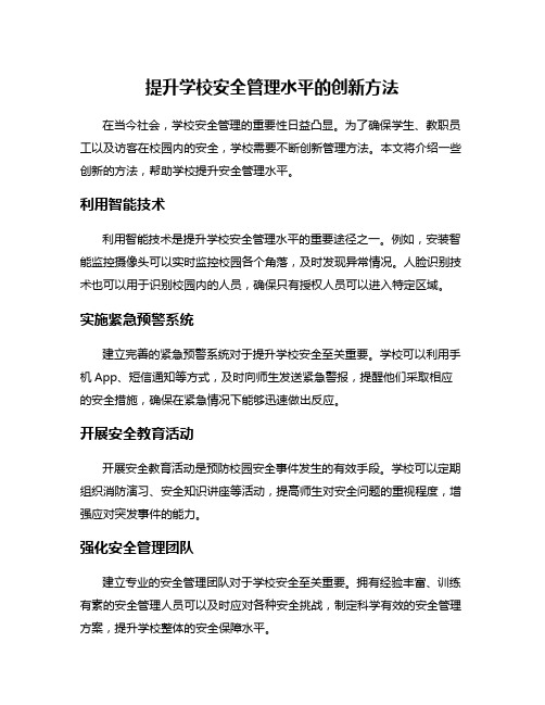 提升学校安全管理水平的创新方法