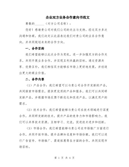 企业双方业务合作意向书范文