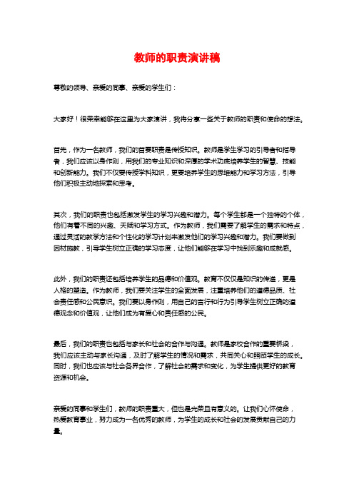 教师的职责演讲稿