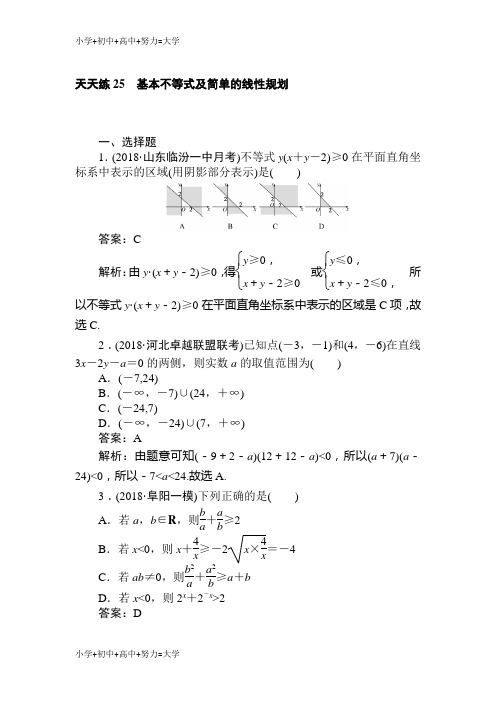 配套K122018-2019学年数学高考一轮复习(文科)训练题：天天练 25 Word版含解析