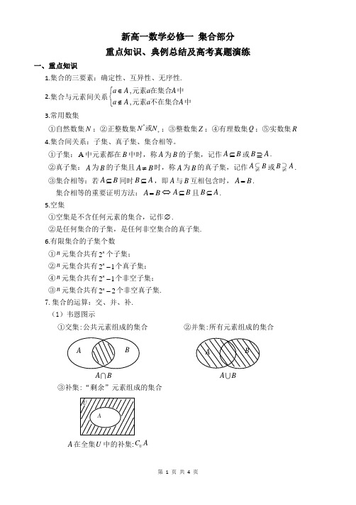 2020年新高一数学 第一章集合与常用逻辑用语 集合部分重点知识、典例与高频考题总结