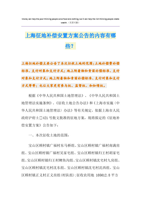 上海征地补偿安置方案公告的内容有哪些？