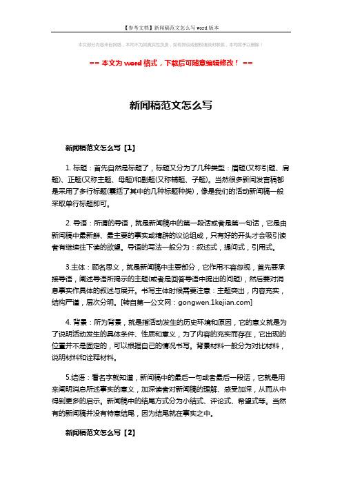 【参考文档】新闻稿范文怎么写word版本 (4页)