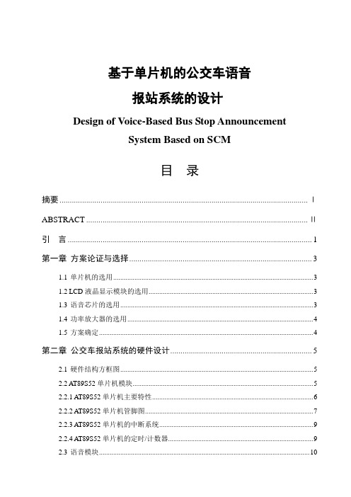 基于单片机的公交车语音报站系统的设计