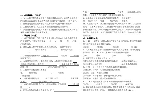 安全人机工程学试题及答案(最新整理)