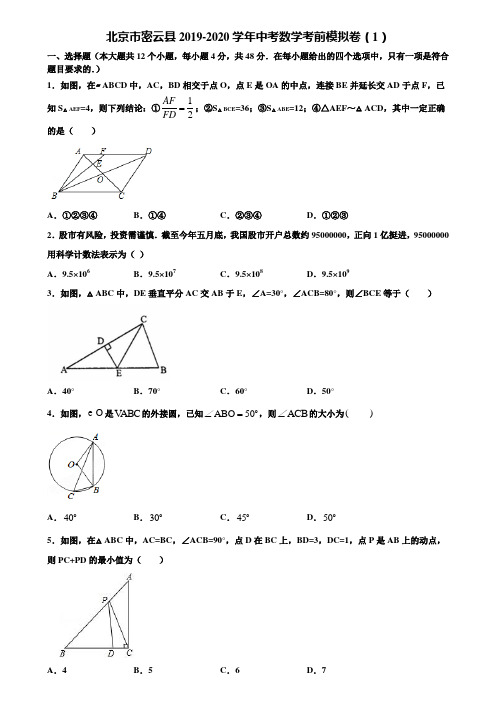 北京市密云县2019-2020学年中考数学考前模拟卷(1)含解析