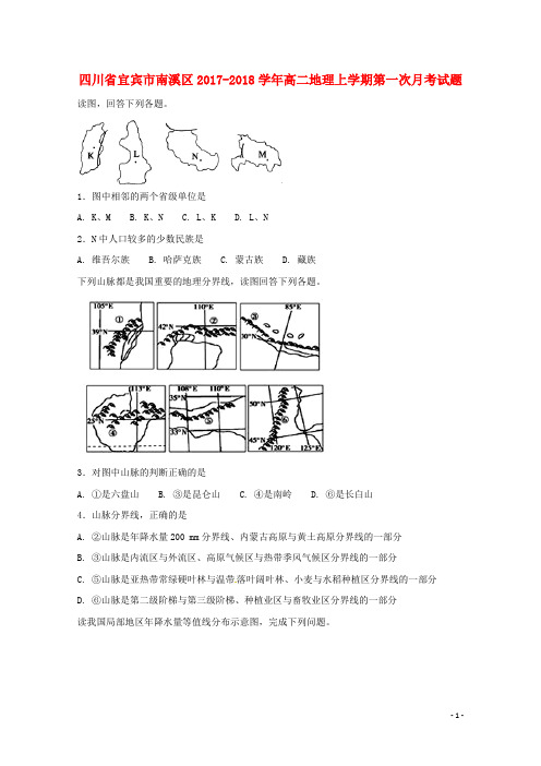 四川省宜宾市南溪区高二地理上学期第一次月考试题