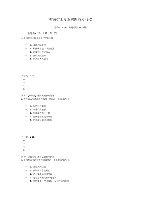 初级护士专业实践能力-2-2