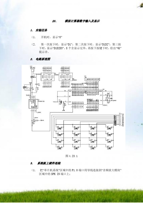 23单片机模拟计算器数字输入和显示实验