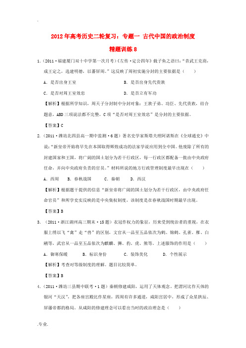 2012年高考历史二轮复习 专题一 古代中国的政治制度 精题训练8