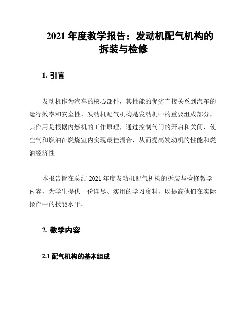 2021年度教学报告：发动机配气机构的拆装与检修