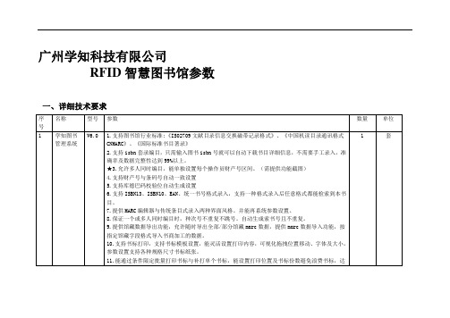 学知科技RFID智能图书馆招标参数(超高频)