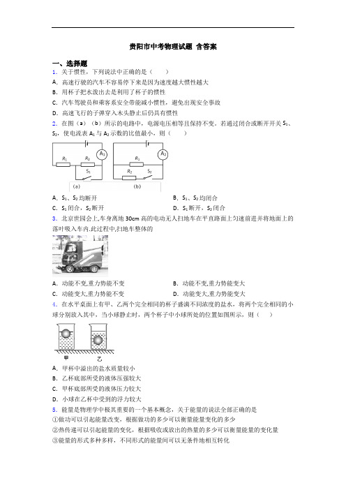 贵阳市中考物理试题 含答案