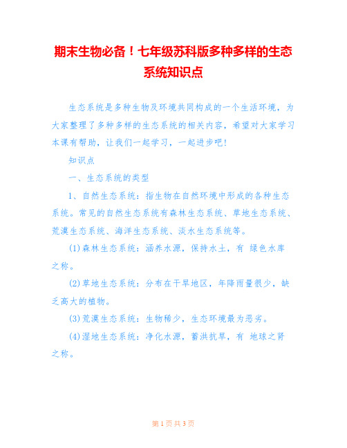 期末生物必备!七年级苏科版多种多样的生态系统知识点