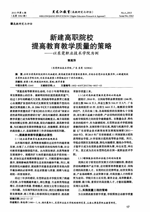 新建高职院校提高教育教学质量的策略——以东莞职业技术学院为例