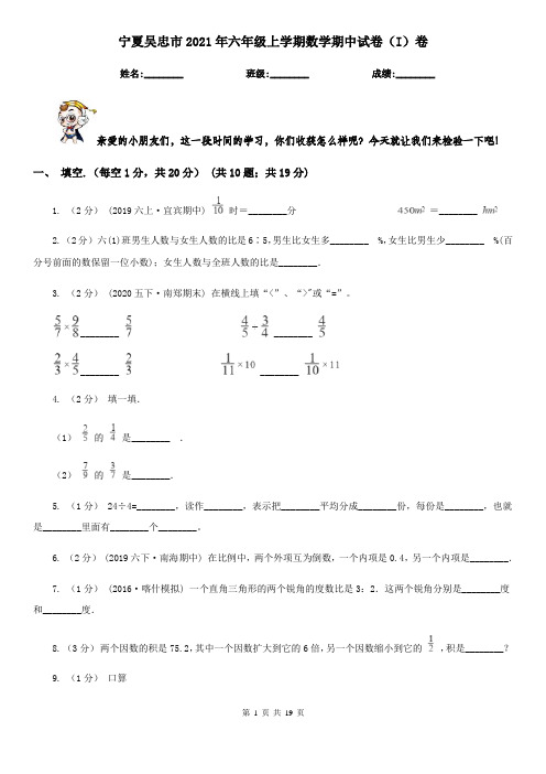 宁夏吴忠市2021年六年级上学期数学期中试卷(I)卷