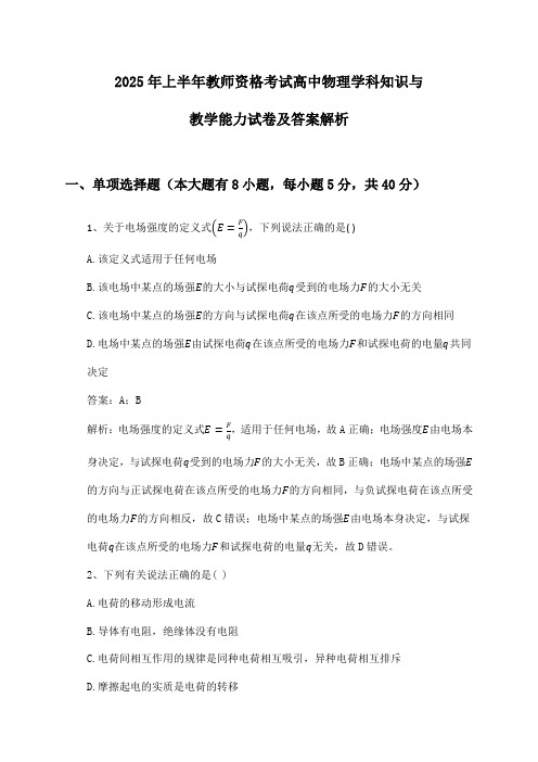 2025年上半年教师资格考试高中物理学科知识与教学能力试卷及答案解析