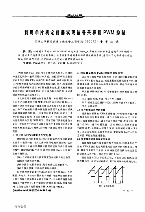 利用单片机定时器实现信号采样和PWM控制