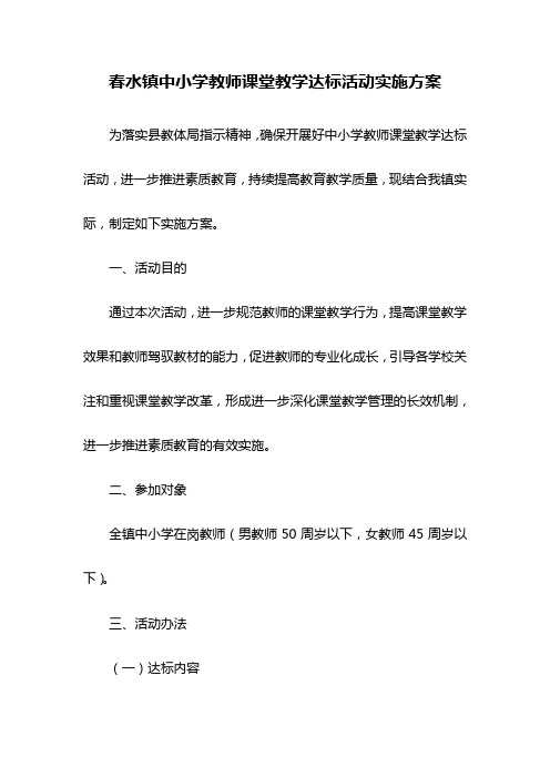 中小学教师课堂教学达标活动实施方案