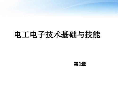 电工技术基础与技能--认识实训室及安全用电  ppt课件