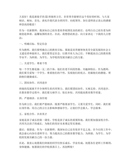 新教师接手班级发言稿