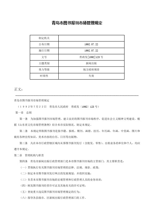 青岛市图书报刊市场管理规定-青政发[1992]123号