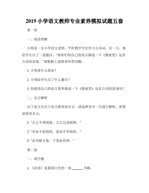 2019小学语文教师专业素养模拟试题五套