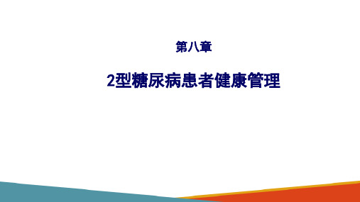 2型糖尿病患者健康管理—糖尿病患者随访流程图