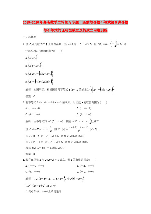 2019-2020年高考数学二轮复习专题一函数与导数不等式第5讲导数与不等式的证明恒成立及能成立问题训练