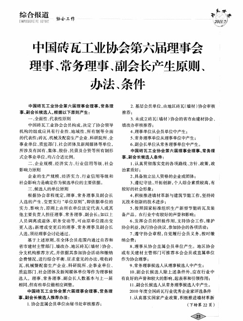 中国砖瓦工业协会第六届理事会理事、常务理事、副会长产生原则、办法、条件