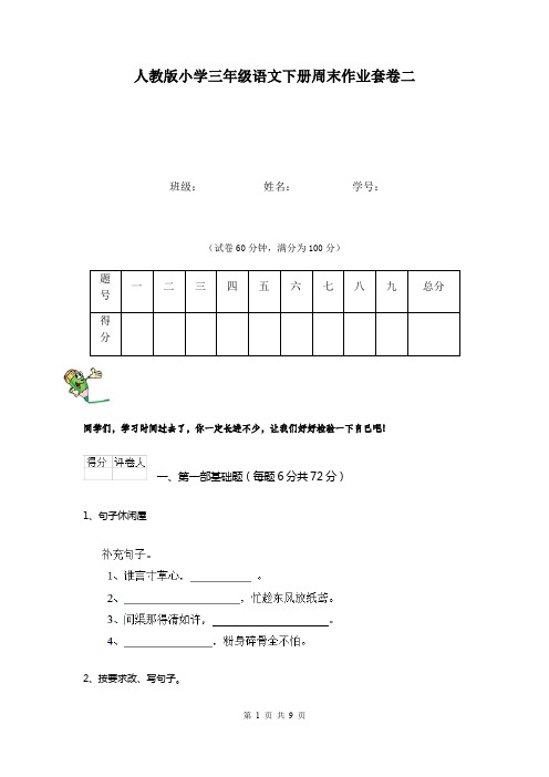 人教版小学三年级语文下册周末作业套卷二