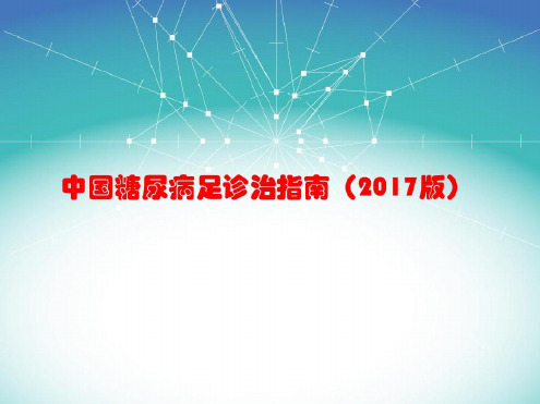 (医学)中国糖尿病足诊治指南(版)演示-2022年学习资料