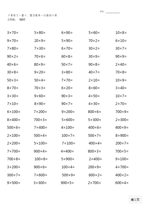 苏教版数学三年级上册100道口算题大全(全册各类非常齐全)