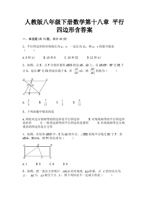 人教版八年级下册数学第十八章 平行四边形含答案(综合考试)