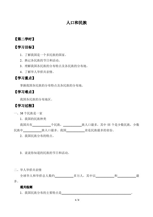 粤人版八年级地理上册：1.2 人口和民族  学案