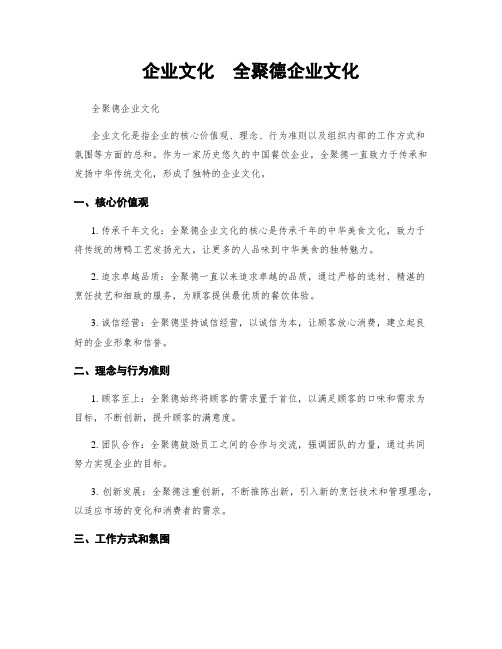 企业文化  全聚德企业文化