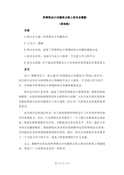 所得税会计问题热点线上研讨会德勤