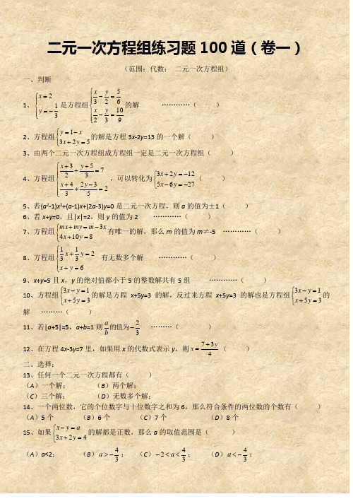 二元一次方程组经典练习题+答案解析100道